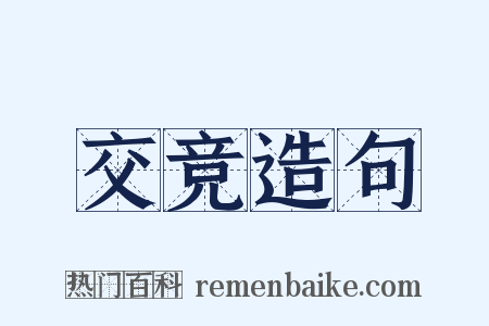 交竞造句是什么意思的图片